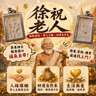 阿贊博通 徐祝老人 享受飯來張口 心想事成 招財 守財 人緣 貴人 受人喜愛 阿贊博通 儲蓄老人 佛牌鏢局 泰國聖物