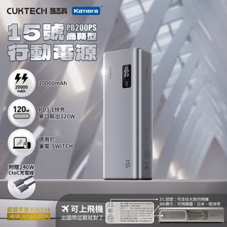 CUKTECH 酷態科 PB200PS 15號 行動電源 20000mAh-150W 3C版[空中補給]