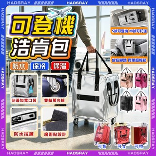 HAOSRAY🔥浩肯包 登機 升級加寬側面口袋🔥廉航登機 可登機浩肯包 推車s號 折疊購物車 旅行收納包 居家出門推薦
