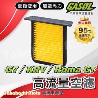 【過濾最強】 光陽G7 KRV 空濾 ROMA GT 空濾 光陽 G7 高流量空濾 空濾海綿 空氣濾清器 GASOL