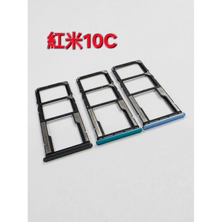 【手機寶貝】紅米 Redmi 10C 卡託 卡座 卡槽 紅米10C 卡座 SIM卡卡槽 紅米 10C sim卡卡座
