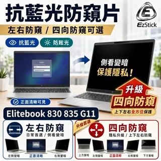 【Ezstick】HP Elitebook 830 835 G11防窺片｜檔片式固定設計｜防藍光/防眩光/左右或四向視角