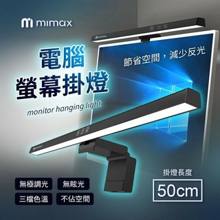 mimax米覓 電腦螢幕掛燈 照明燈 黃光 白光 暖黃光 定時設定 自動關閉 筆電 電腦 辦公室 居家適用