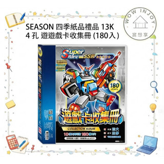 【隔日到貨】SEASON 四季紙品禮品 卡冊 收集冊 明星小卡冊 13K4孔遊戲卡收集冊180入 拍立得收納冊 遊戲卡冊