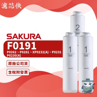 【濾芯俠】櫻花 一年份3支入RO淨水器專用濾心(F0191)適用P0262、P0261、XP0232(A)、P0231