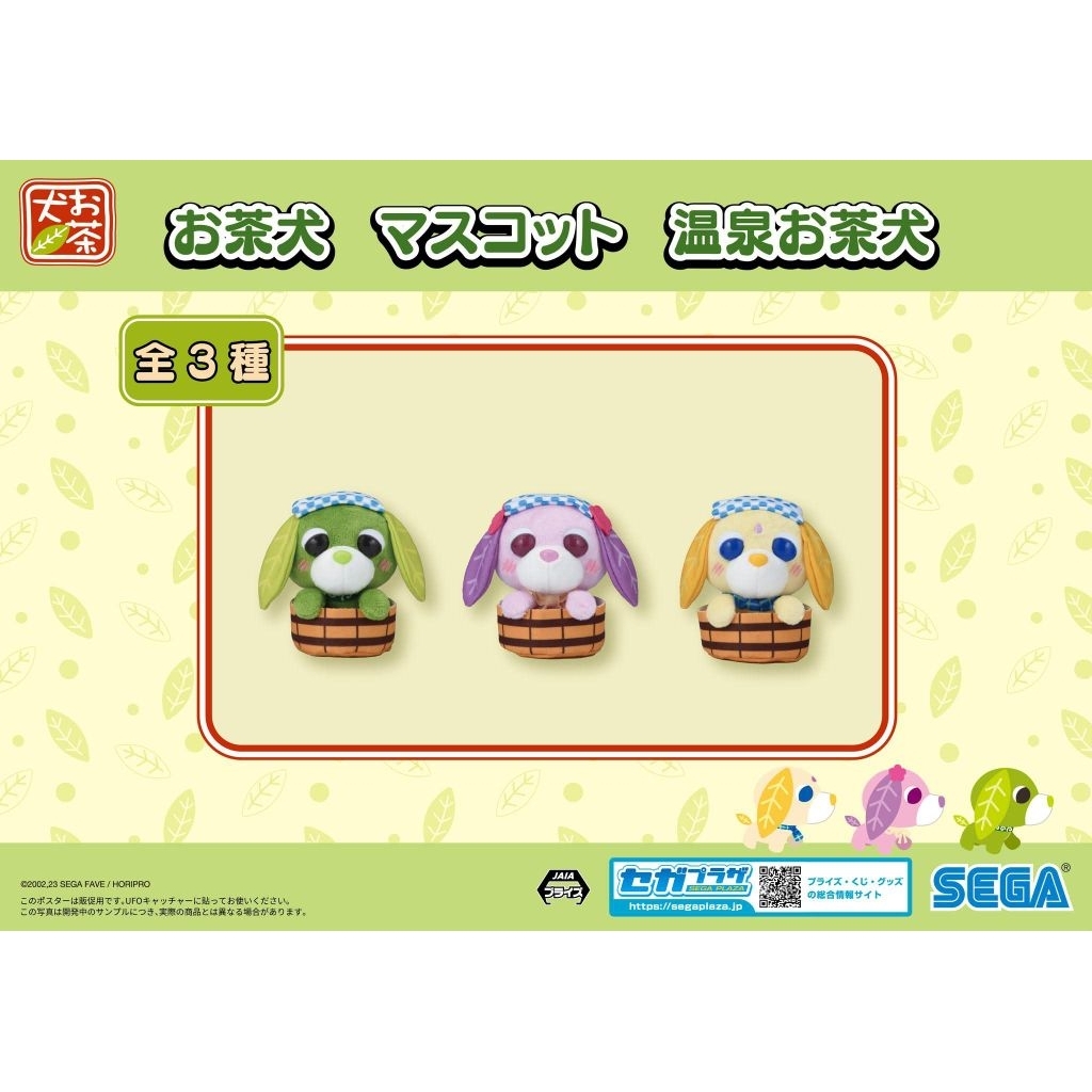 SEGA 茶犬 奶茶 溫泉系列 夾娃娃機 景品 吊飾