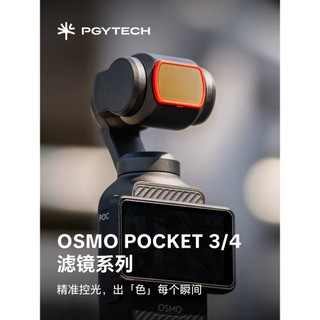 PGYTECH DJI Pocket 4/3 濾鏡 VND 可調減光鏡2-5檔 ND4-32
