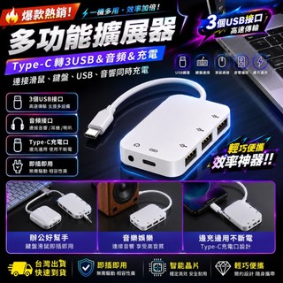 Type-C音源轉接器 USB擴充器 Type-C HUB 3USB PD快充 耳機轉接 OTG 手機 平板 USB H