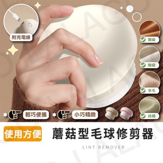 毛球修剪器【拉拉購】除毛球機 除毛球器 毛球機 毛球去除器 蘑菇毛球修剪器 去毛球 刮毛球機 除毛球機 羊毛衣