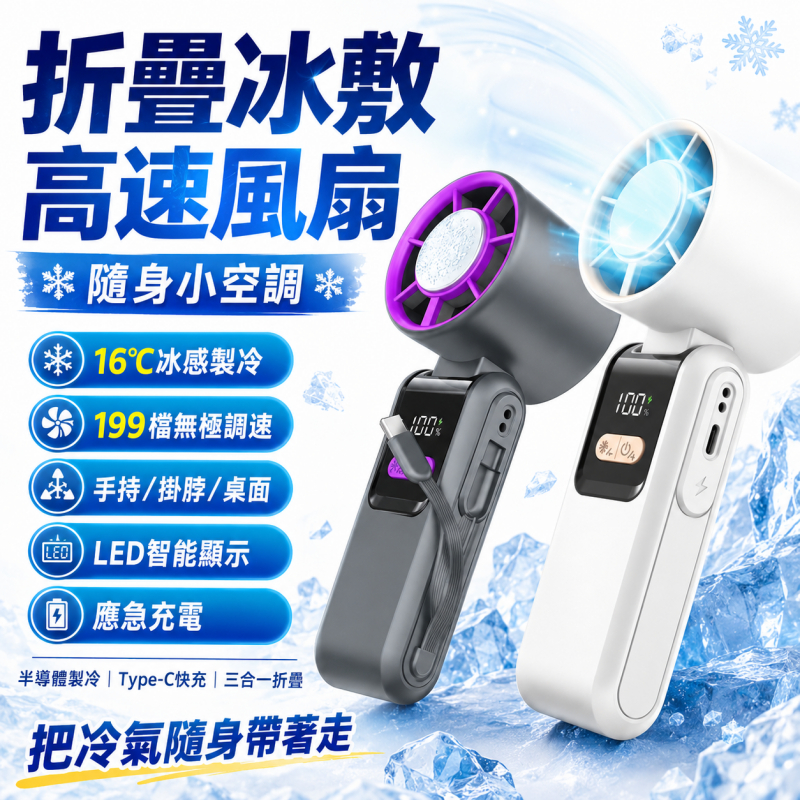 手持風扇【半導體製冷+應急充電功能】冰敷手持風扇 製冷手持風扇 手持小電扇 隨身風扇 冰敷風扇 掛脖風扇 應急行動電源