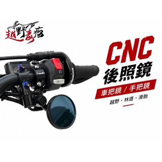 越野毒瘤Ⅹ 短桿下置鏡 下移後照鏡 CNC後照鏡 車把鏡 手把鏡 CRF WR 海絲瓜 KTM 701 690 700