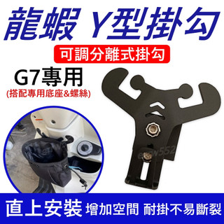 G7掛勾 前置物架 Y架 機車掛勾 G7掛勾 機車精品 機車置物架 前置物掛 G7 光陽掛勾G7 Y架 龍蝦機車掛勾