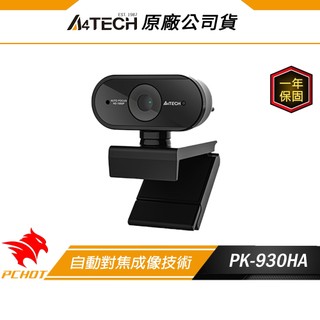A4tech 雙飛燕 PK-930HA 1080P HD 視訊攝影機 自動對焦 拋光鏡面 75度廣視角 降噪麥克風