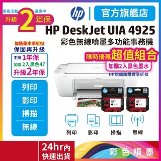 HP Deskjet UIA 4925【2年保固+47黑色2入高容量墨水匣】無線影印掃描彩色大供墨噴墨複合機 官方直營