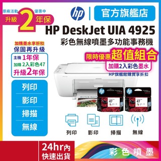 HP Deskjet UIA 4925【2年保固+47彩色2入高容量墨水匣】無線影印掃描彩色大供墨噴墨複合機 官方旗艦館