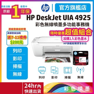 HP Deskjet UIA 4925【超值組-1機+1彩47高容量墨水匣】無線彩色大供墨噴墨印表機 官方旗艦館有保障