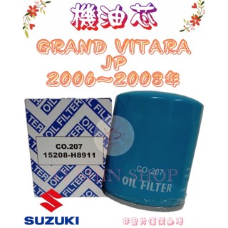 GV GRAND VITARA JP 2.7 2006-2008年 飛鹿 櫻花 機油芯 機油心 濾芯 濾心 濾清器