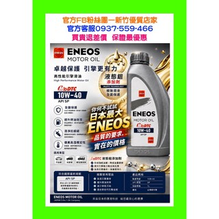 ENEOS 10W40 液態鉬 SP 機油 最新2024 公司貨 新日本石油 10W40 10W-40