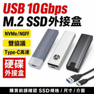 M.2 NVMe NGFF雙協議SSD外接盒 USB 10Gbps Type-C硬碟盒 2280固態硬碟外接盒 台灣出貨