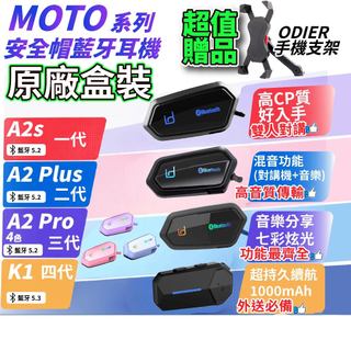 id221 MOTO A2s A2 Plus A2 Pro K1 安全帽藍牙耳機 機車藍芽耳機 原廠盒裝 贈手機支架