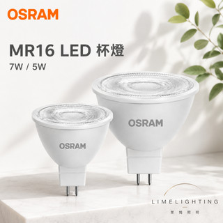 歐司朗 OSRAM 星亮 7W 5W MR16 LED 杯燈 直接電壓 100-240V