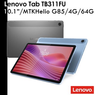 Lenovo 送皮套保貼等好禮 Tab TB311FU 10.1吋 4G/64G WiFi 平板電腦