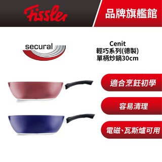 德國Fissler菲仕樂 30cm單柄炒鍋 Cenit輕巧系列(德製) 黑白大廚使用品牌