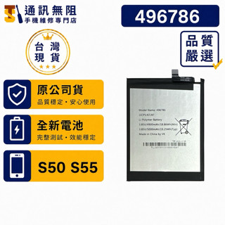 【通訊無阻】SUGAR S50 / SUGAR S55 100%原公司貨 496786 全新電池