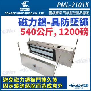 鵬驥 PONGEE Pegasus PML-2101K 1200磅 540公斤磁力鎖