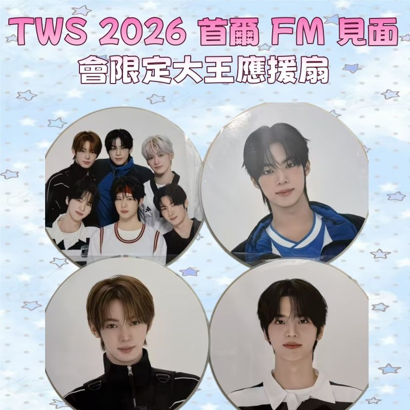 ⭐韓國代購正版⭐TWS 吐司 2026 首爾 FM 見面會場週大王應援扇 3 款成員單人扇 + 1 款全體團扇 獨立塑封