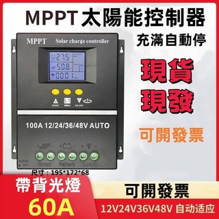 桃園現貨✨隔日達-太陽能控制器 智能數顯12V24V36V48V全自動通用型充鋰電 鉛酸光伏板發電充電器