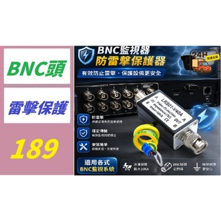 【三峽好吉市】同軸BNC高畫質影片信號防雷器 BNC影片避雷器 AHD攝像機 DVR防雷器 監視器防雷擊街頭
