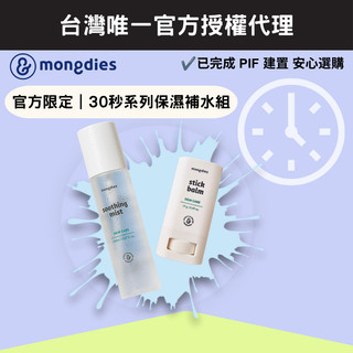 【mongdies】30 秒系列｜保濕補水組（保濕棒＋保濕噴霧）官方限定