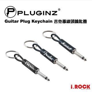 Pluginz 導線造型 鑰匙圈 Fender Marshall PRS 【i.ROCK 愛樂客樂器】
