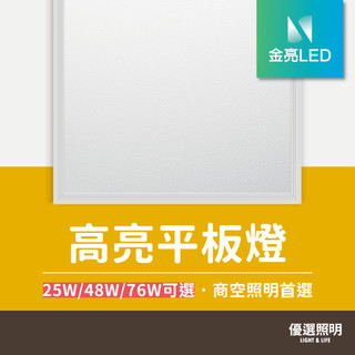【優選照明】LED平板燈 76W/48W超高亮6600lm 25W超省電 2*2尺 4*2尺 輕鋼架燈具 T-Bar燈