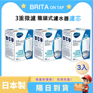 【日本原廠 BRITA】HF 龍頭式淨水器濾芯 3入優惠組 高效濾菌濾心 適用 On Tap HF 系列 原廠正品
