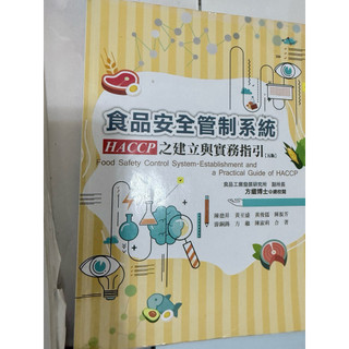 食品安全管制系統HACCP之建立與實務指引
