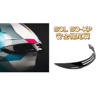 SOL SOXP 尾翼 鴨尾 原廠零件 SO-XP 安全帽