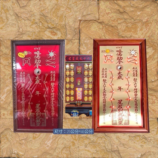 【神佛具】太歲牌 安太歲 佛具 太歲 安太歲 佛具