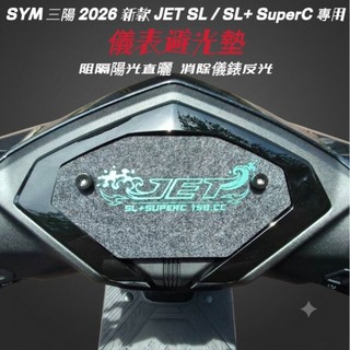 SYM 三陽 2026 新款 JET SL / SL+ SuperC 儀表避光墊【防儀表熱曬霧白化 刮傷抗IR】避光墊