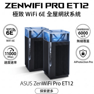 華碩 ASUS ZenWiFi Pro ET12 三頻 WiFi6E Mesh 路由器 (AXE11000) 分享器