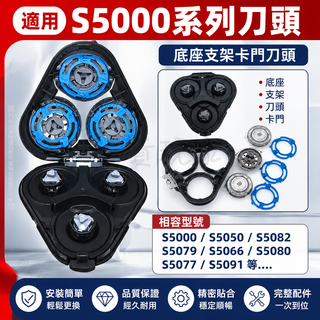 💥臺灣有貨💥免運💥適配飛利浦颳鬍刀片 飛利浦刀頭 series5000 係列通用 電動颳鬍刀飛利浦 s5080 s