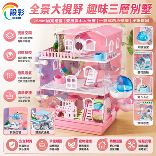 【Secaii設彩品牌店】亞克力倉儲籠 鼠籠 倉鼠籠 倉鼠別墅 防越獄防啃咬 倉鼠飼養箱【環繞式通風設計/豪華三層別墅】