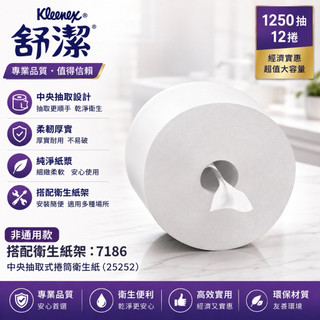 現貨快出⚡️舒潔大捲衛生紙【costco好市多同款✨賣場百貨人潮再多也不怕】舒潔衛生紙系列 可麗舒中央抽取式捲筒衛生紙