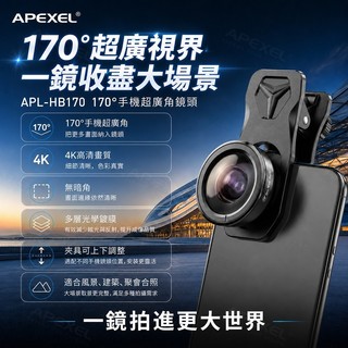 APEXEL 170度 超廣角 高畫質4D 專業廣角鏡頭 無暗角 手機鏡頭 夾式鏡頭 外接手機鏡頭 攝影 拍照 自拍 合照