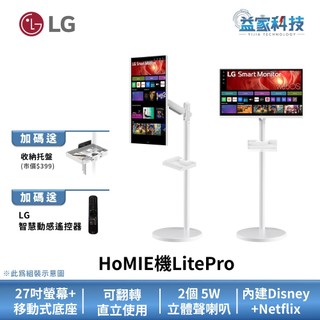 LG【HoMIE機Lite Pro】27吋 4K智慧聯網螢幕 智慧螢幕/可移式螢幕/webOS/可翻轉直立操作
