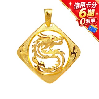 【元大珠寶】黃金祥龍墜-純金9999國家標準1-0024