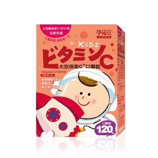 孕哺兒®小兒專用 太空保衛C™ 嚼錠 120粒入