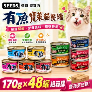 『㊆㊆犬貓館』【48罐組】SEEDS 惜時 聖萊西 寶萊貓餐罐 有魚 大貓罐 170g 貓罐頭