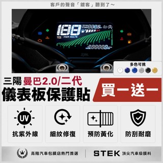 買一送一 SYM 三陽 MMBCU 曼巴 2.0 158 儀表板 保護貼 儀表貼 保護膜 STEK 犀牛皮 TPU 3M